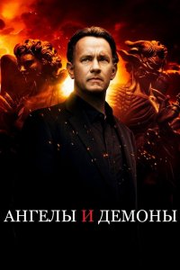 Постер Ангелы и Демоны, Angels & Demons (2009)