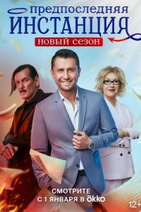 Постер Предпоследняя инстанция