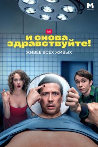 Постер И снова здравствуйте! (2022)