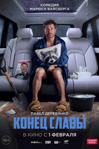 Постер Конец славы (2024)