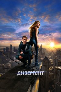 Постер Дивергент, Divergent (2014)