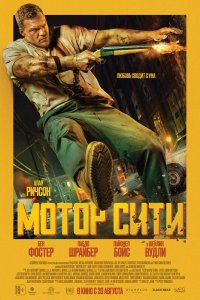 Постер Мотор Сити (Motor City)