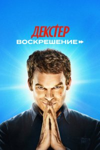 Постер Декстер: Воскрешение, Dexter: Resurrection (2025)