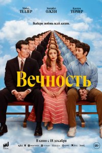 Постер Вечность (Eternity)
