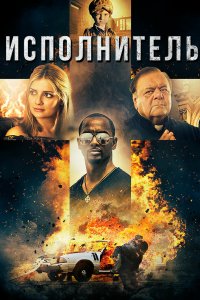 Постер Исполнитель, Executor (2017)