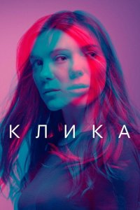 Постер Банда, Clique (2018)