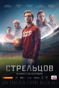 Постер Стрельцов (2020)