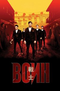 Постер Воин, Warrior (2019)