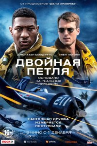 Постер Двойная петля, Devotion (2022)