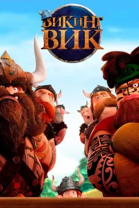 Постер Викинг Вик (Vic the Viking and the Magic Sword)