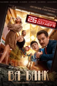 Постер Ва-банк 