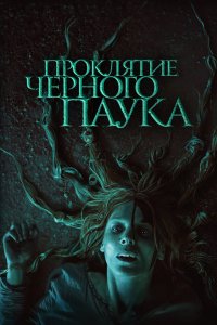 Постер Проклятие черного паука, Die Schwarze Spinne (2022)
