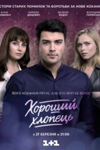 Постер Хороший парень (2017)