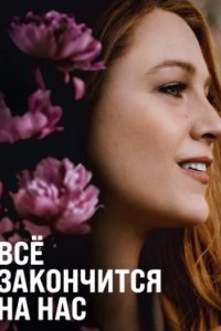 Постер Всё закончится на нас (It Ends with Us)