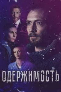 Постер Одержимость (2024)