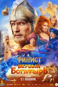 Постер Финист. Первый богатырь (2025)