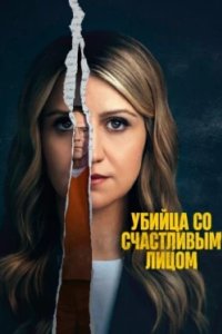 Постер Убийца со счастливым лицом, Happy Face (2025)