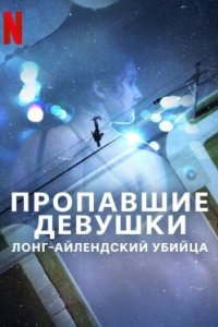 Постер Пропавшие девушки: Лонг-айлендский убийца, Gone Girls: The Long Island Serial Killer (2025)