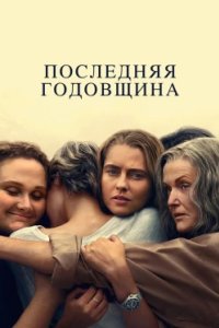 Постер Последняя годовщина, The Last Anniversary (2025)