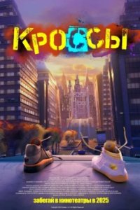 Постер Кроссы, Sneaks (2025)