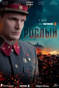 Постер Рослый (2025)