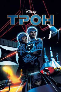 Постер Трон, Tron (1982)