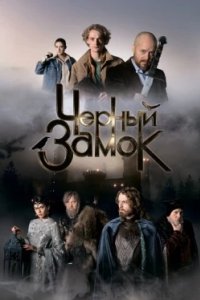 Постер Черный замок (2024)