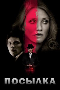 Постер Посылка, The Box (2009)