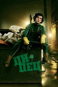 Постер Пипец, Kick-Ass (2010)