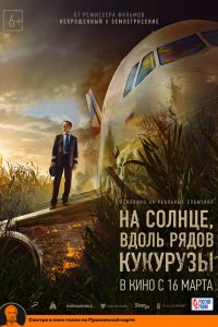 Постер На солнце, вдоль рядов кукурузы, Na solntse, vdol ryadov kukuruzy (2023)