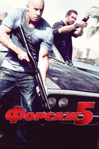 Постер Форсаж 5, Fast Five (2011)