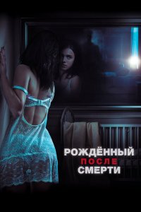 Постер Рожденный после смерти, Strange But True (2019)
