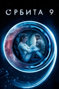 Постер Орбита 9, Órbita 9 (2016)