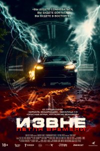 Постер Извне. Петля времени (Drive Back)