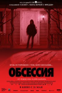 Постер Обсессия (Obsession)