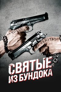 Постер Святые из Бундока (The Boondock Saints)