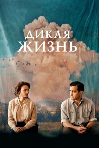 Постер Дикая жизнь, Wildlife (2018)