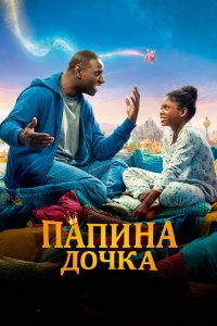 Постер Папина дочка, Le prince oublié (2020)