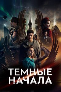 Постер Тёмные начала, His Dark Materials (2019)