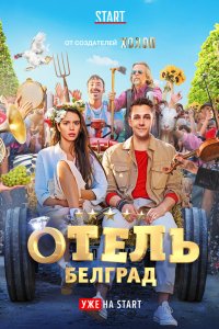 Постер Отель «Белград» (2020)