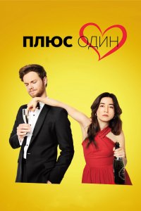 Постер Плюс один, Plus One (2019)