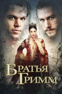 Постер Братья Гримм, The Brothers Grimm (2005)