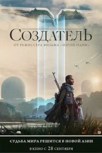 Постер Создатель, The Creator (2023)