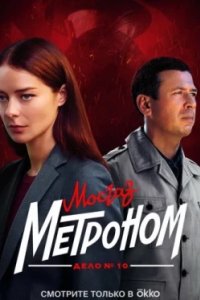 Постер Мосгаз. Дело № 10. Метроном, MosGaz (2024)