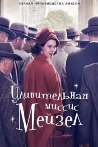 Постер Удивительная миссис Мейзел, The Marvelous Mrs. Maisel (2017)