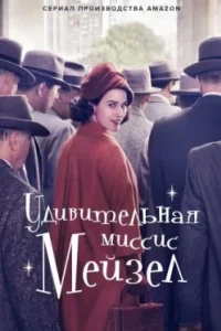 Постер Удивительная миссис Мейзел, The Marvelous Mrs. Maisel (2017)