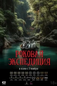 Постер Роковая экспедиция, Fatal Expedition (2024)