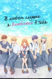 Постер В любом случае я влюблюсь в тебя, Douse, Koishite Shimaunda. (2025)
