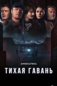 Постер Тихая гавань, Safe Harbor (2025)