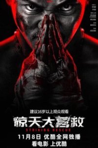 Постер Ударное спасение, Jing tian da ying jiu (2024)